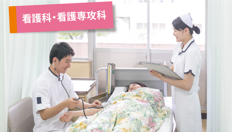 看護科・看護専攻科