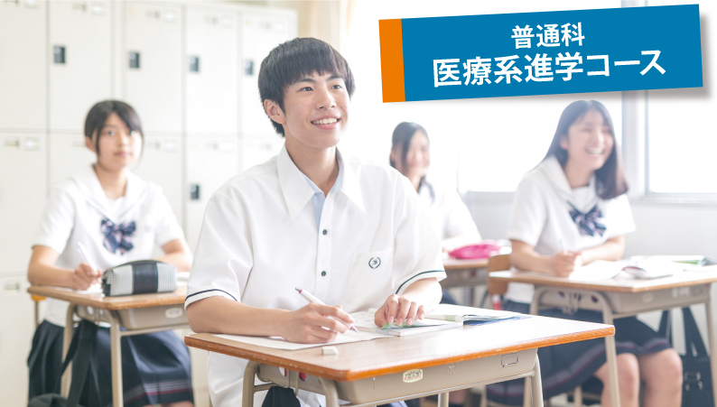 普通科:医療系進学コース