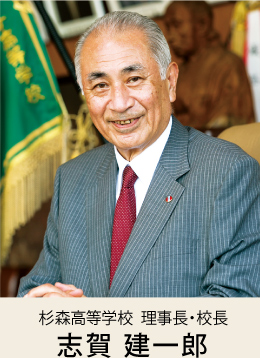 【杉森高等学校】理事長・校長:志賀 建一郎