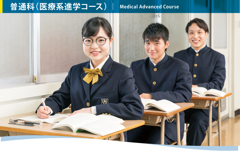 普通科:医療系進学コース
