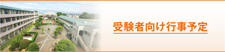 受験者向け行事予定