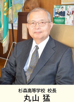 【杉森高等学校】理事長・校長:志賀 建一郎