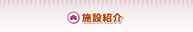 施設紹介