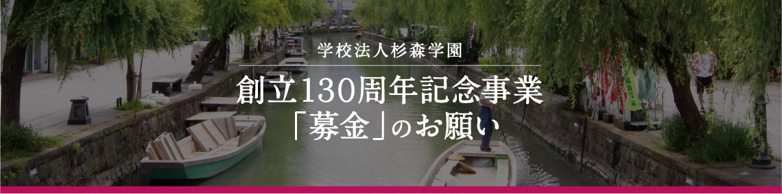 創立130周年記念事業「募金」のお願い