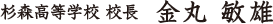 杉森高等学校 校長：金丸 敏雄