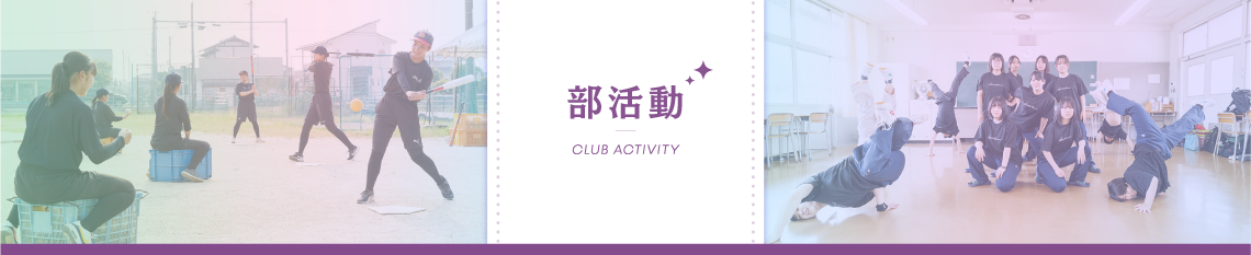 部活動