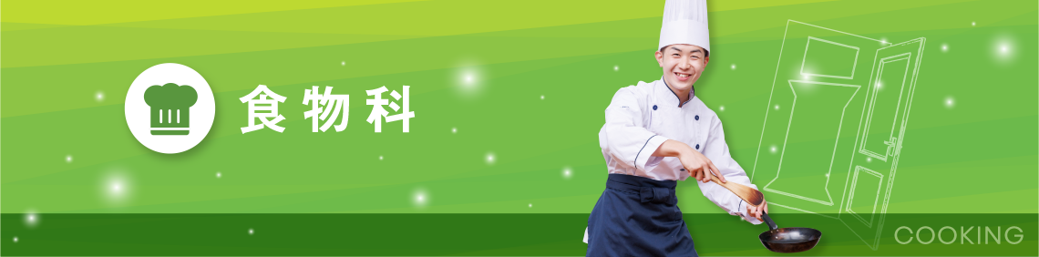 食物科