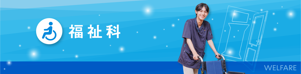 福祉科