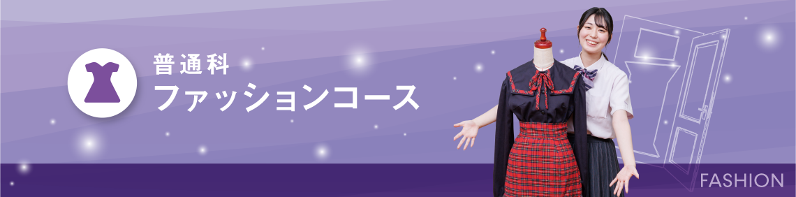 普通科:ファッションコース