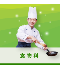 食物科