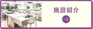 施設紹介