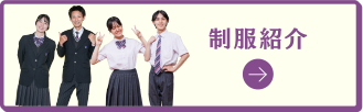 制服紹介