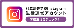 Instagram 生徒運営アカウント