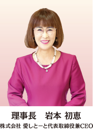 理事長 岩本 初恵|株式会社 愛しとーと代表取締役兼CEO