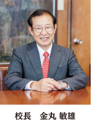 校長 金丸 敏雄