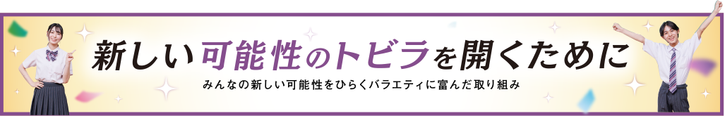 新しい可能性のトビラを開くために