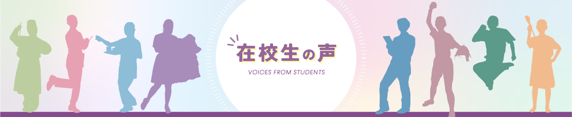 在校生の声